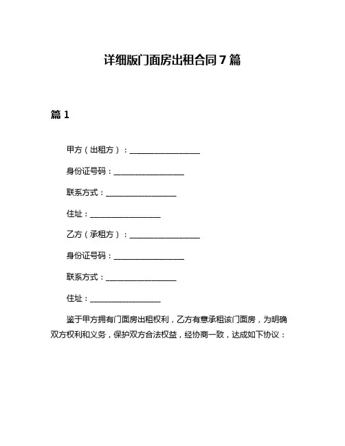 详细版门面房出租合同7篇