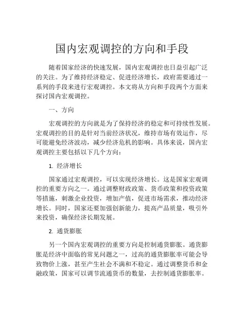 国内宏观调控的方向和手段