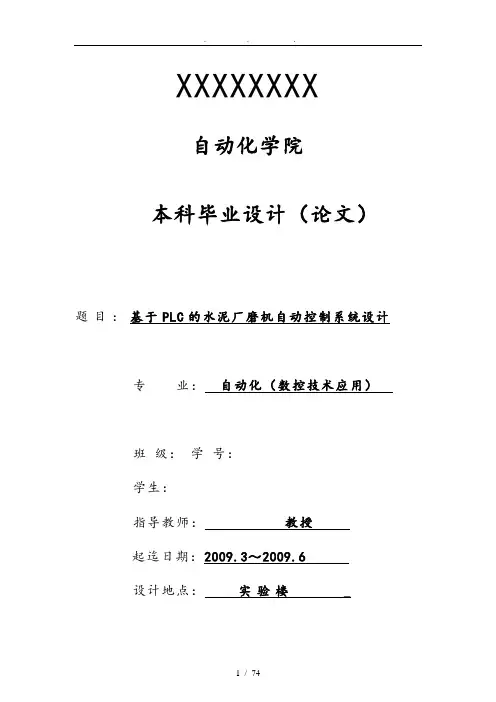 (基于PLC的水泥厂磨机自动控制系统设计)