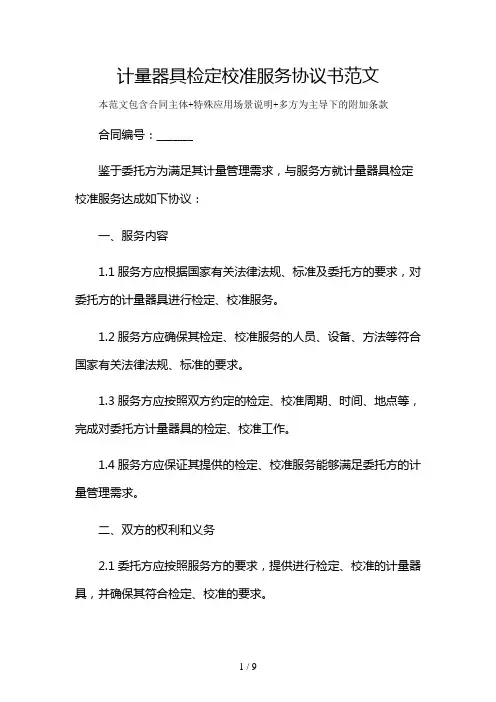 计量器具检定校准服务协议书范文及多场景使用说明