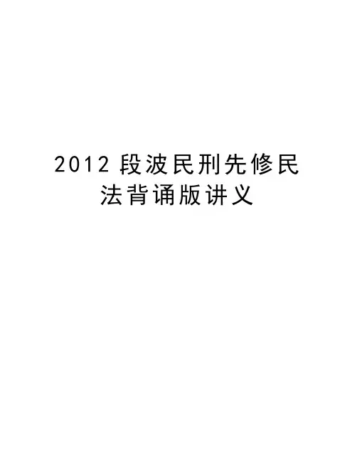 最新段波民刑先修民法背诵版讲义汇总