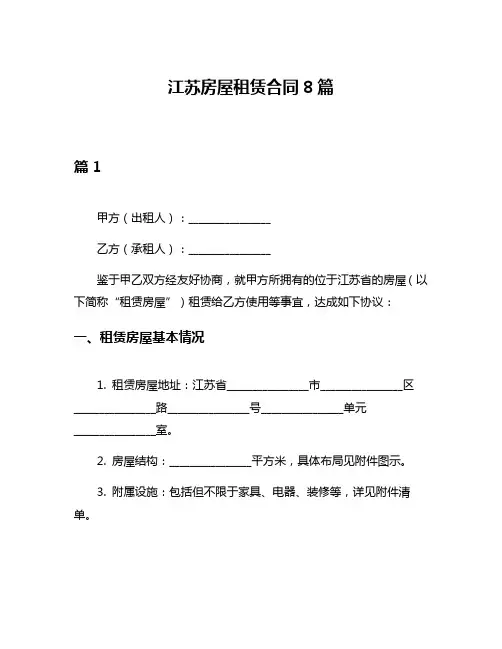 江苏房屋租赁合同8篇
