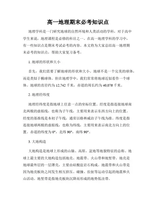 高一地理期末必考知识点