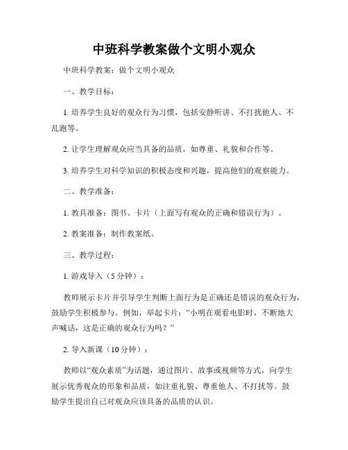 中班科学教案做个文明小观众