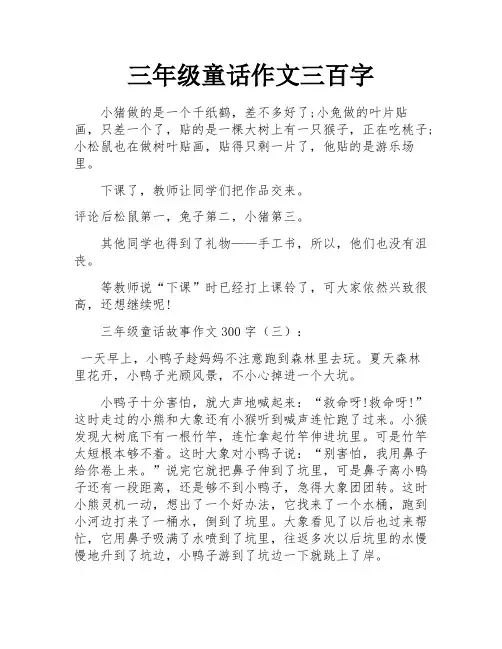 三年级童话作文三百字