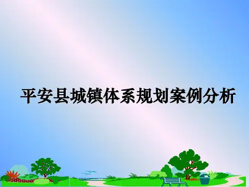 最新平安县城镇体系规划案例分析ppt课件