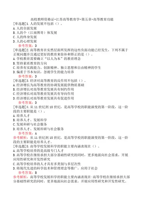 高校教师资格证-江苏高等教育学-第五章-高等教育功能