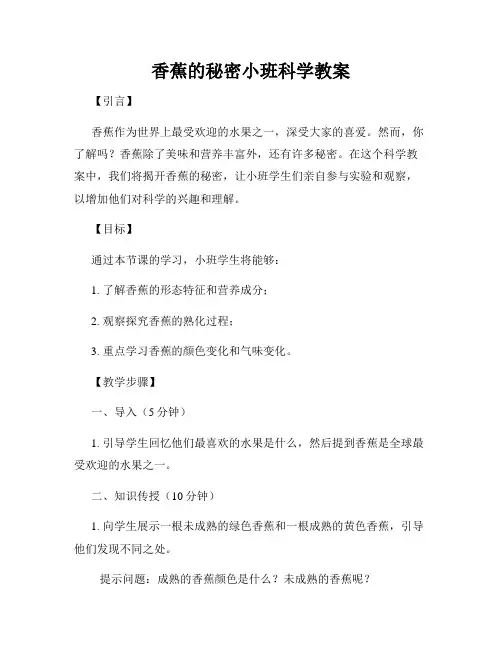 香蕉的秘密小班科学教案