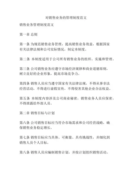 对销售业务的管理制度范文