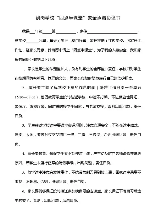 魏岗学校四点半课堂安全承诺协议书