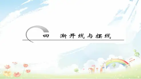 人教版高中数学选修2.4-渐开线与摆线ppt课件