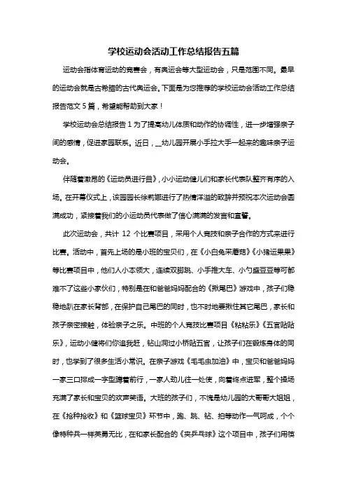 学校运动会活动工作总结报告五篇