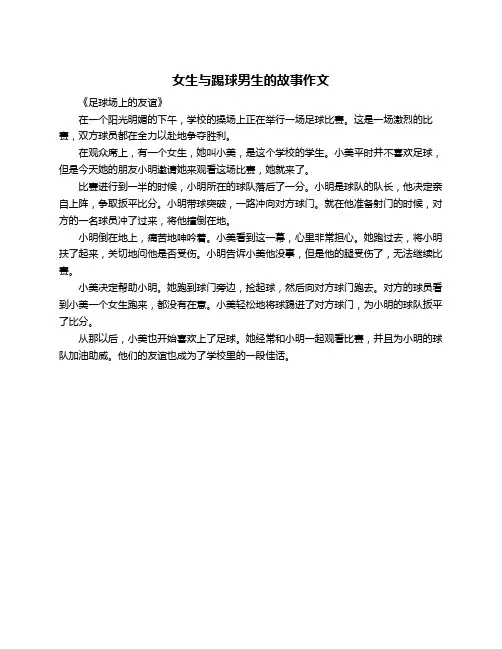 女生与踢球男生的故事作文