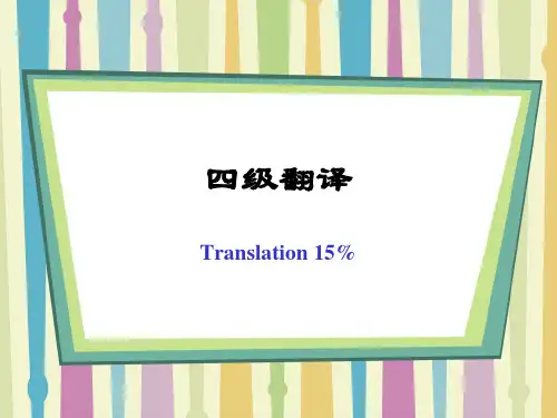 大学英语四级新题型段落翻译技巧讲解