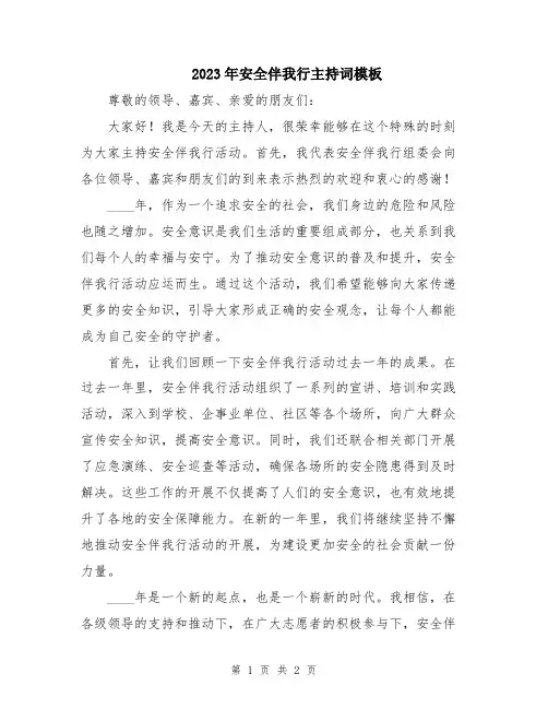 2023年安全伴我行主持词模板