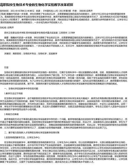 高职院校生物技术专业的生物化学实验教学改革初探