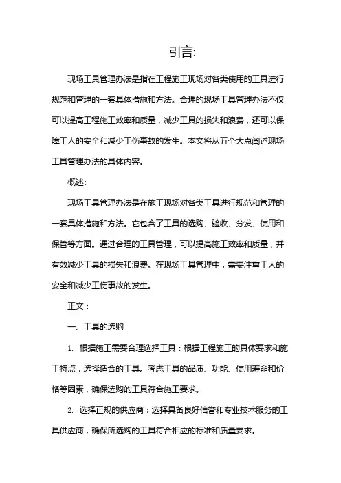 (完整版)现场工具管理办法