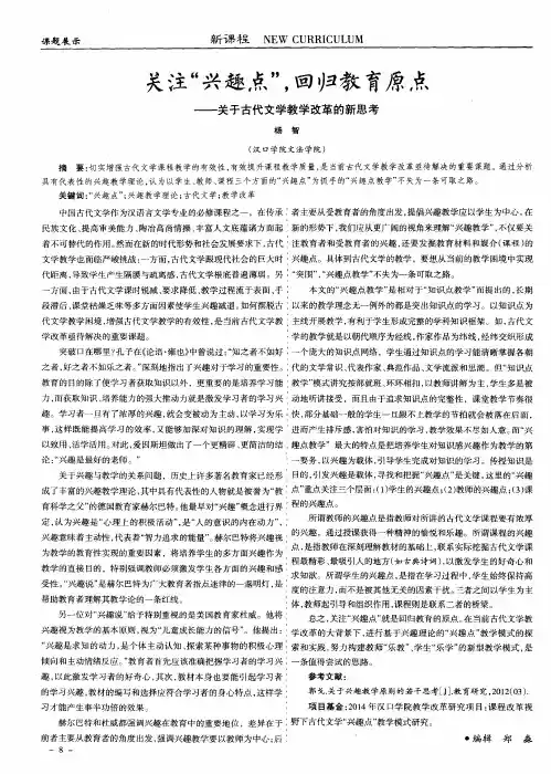 关注“兴趣点”,回归教育原点--关于古代文学教学改革的新思考