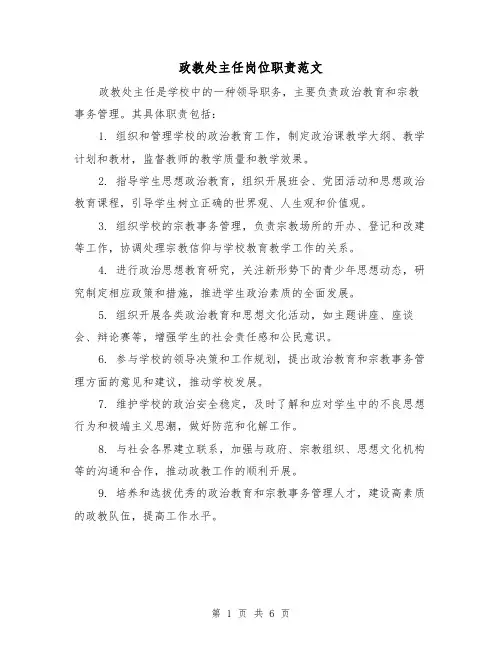 政教处主任岗位职责范文(三篇)