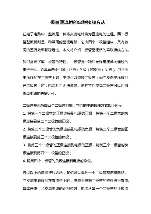 二极管整流桥的串联接线方法