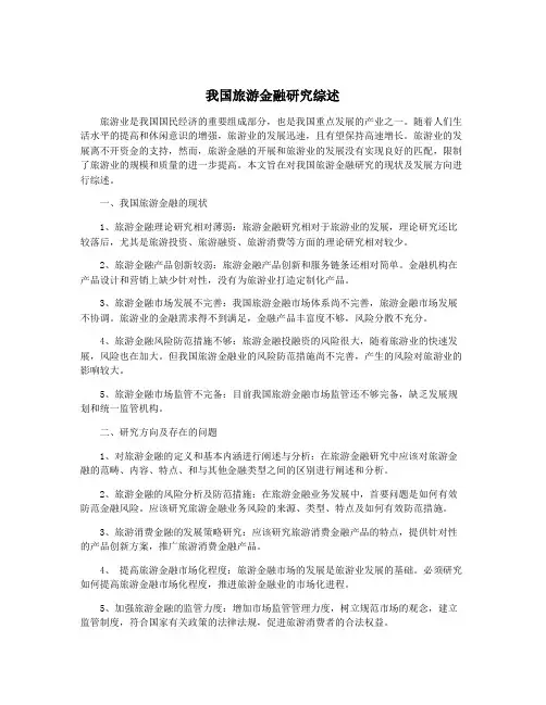 我国旅游金融研究综述
