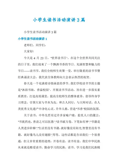 小学生读书活动演讲3篇