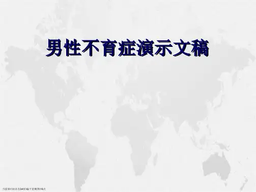 男性不育症演示文稿