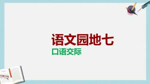 人教版四年级语文上册《语文园地七》 (2)ppt课件
