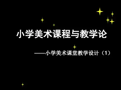 小学美术课程与教学论PPT课件