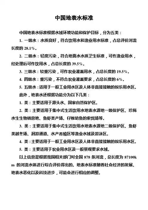 中国地表水标准