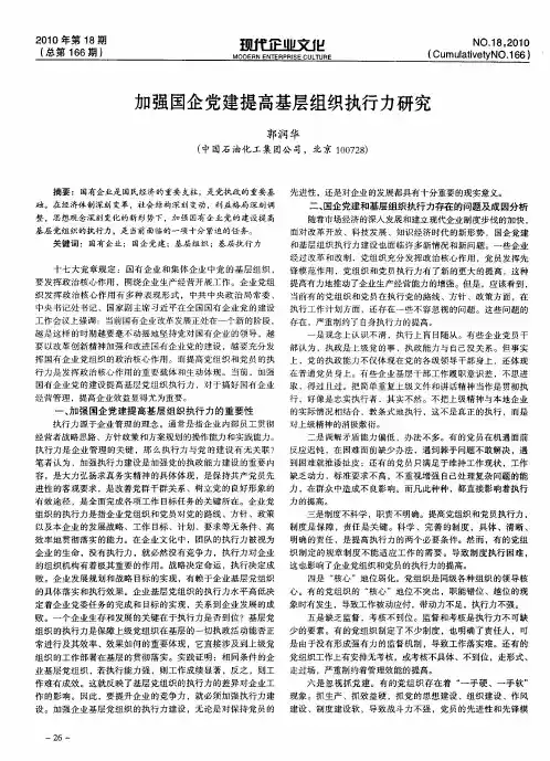 加强国企党建提高基层组织执行力研究