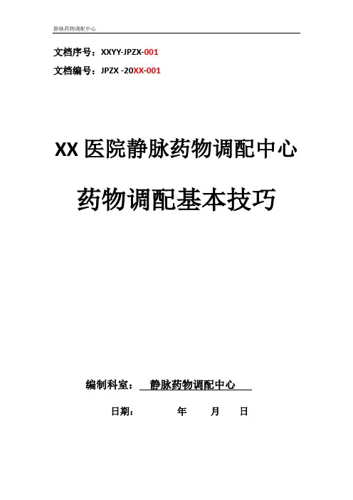 静脉药物调配中心PIVAS静脉用药配置中心静脉药物配置中心静配中心基本技巧
