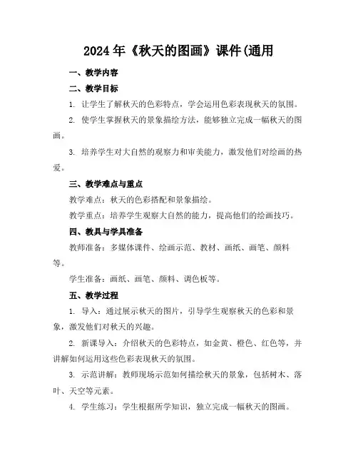 2024年《秋天的图画》课件(通用