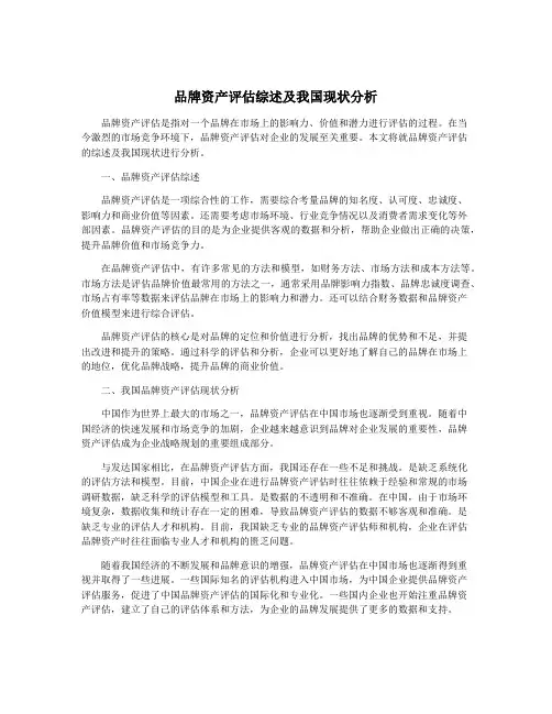 品牌资产评估综述及我国现状分析