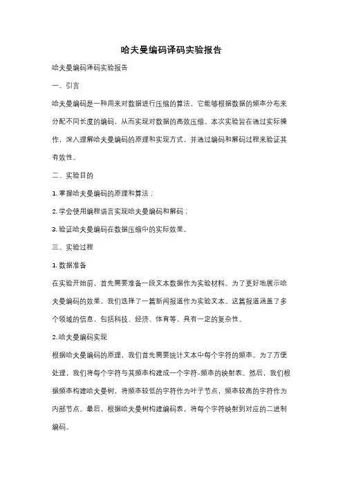 哈夫曼编码译码实验报告