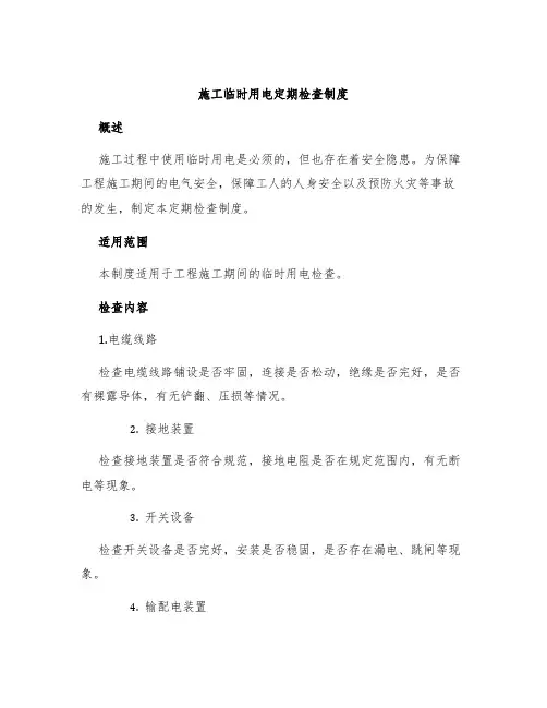施工临时用电定期检查制度