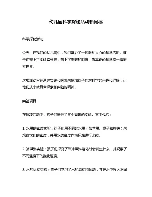 幼儿园科学探秘活动新闻稿