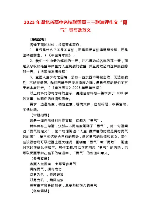 2023年湖北省高中名校联盟高三三联测评作文“勇气”导写及范文