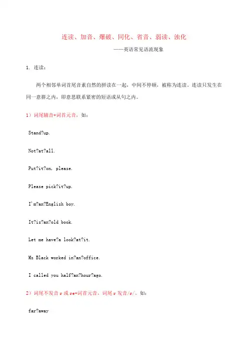 英语中读音中强读 弱读 连读 失爆等规则 