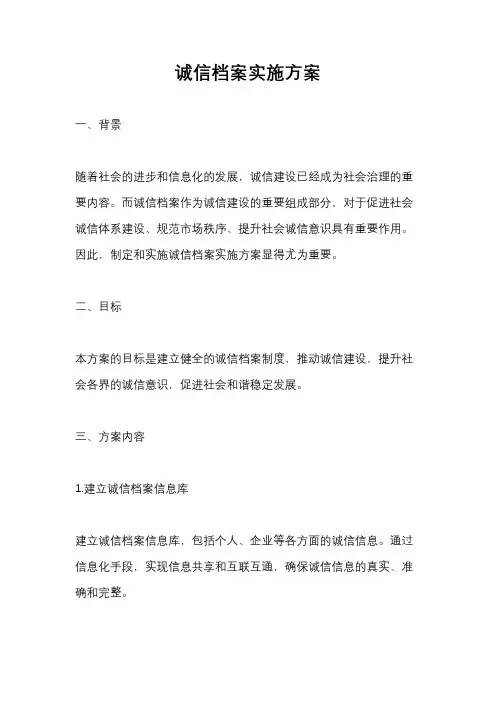 诚信档案实施方案
