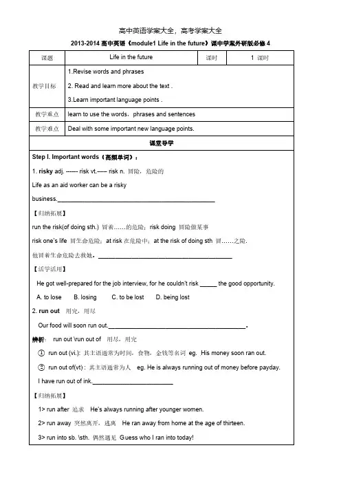 高中英语《module1Lifeinthefuture》课中学案外研必修4