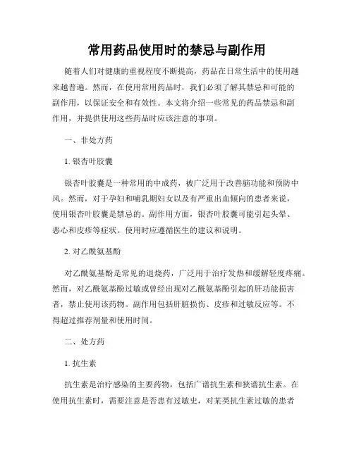 常用药品使用时的禁忌与副作用