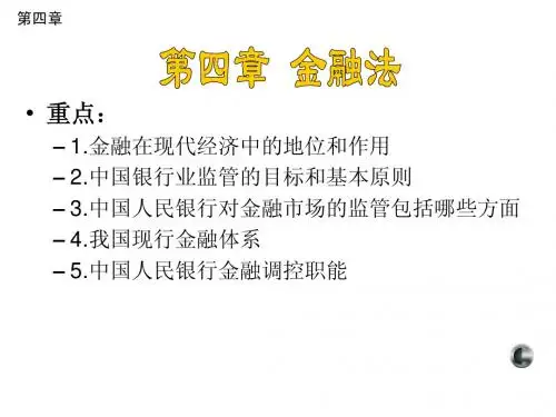 厦大朱崇实 金融法课件