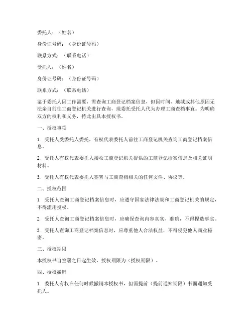工商查档委托授权书