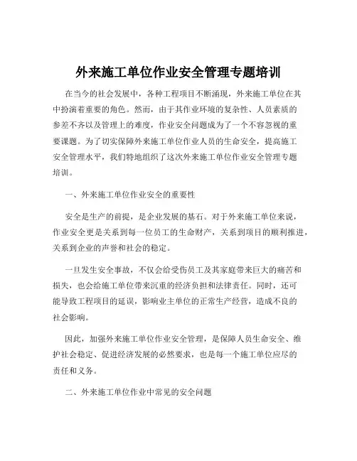 外来施工单位作业安全管理专题培训