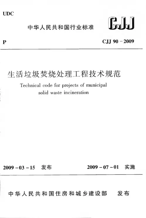CJJ90-2009 生活垃圾焚烧处理工程技术规范