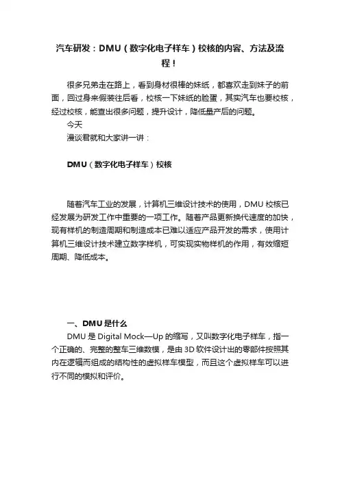 汽车研发：DMU（数字化电子样车）校核的内容、方法及流程！