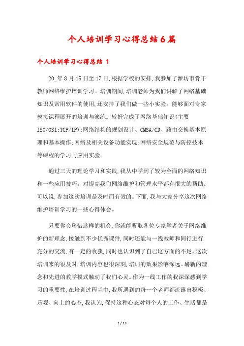 个人培训学习心得总结6篇