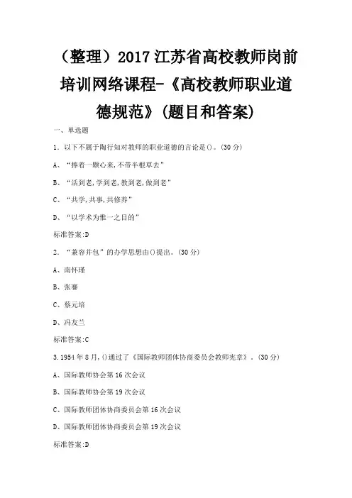 整理2017江苏《高校教师职业道德规范》(题目和答案)