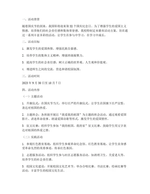 国庆中学德育活动方案